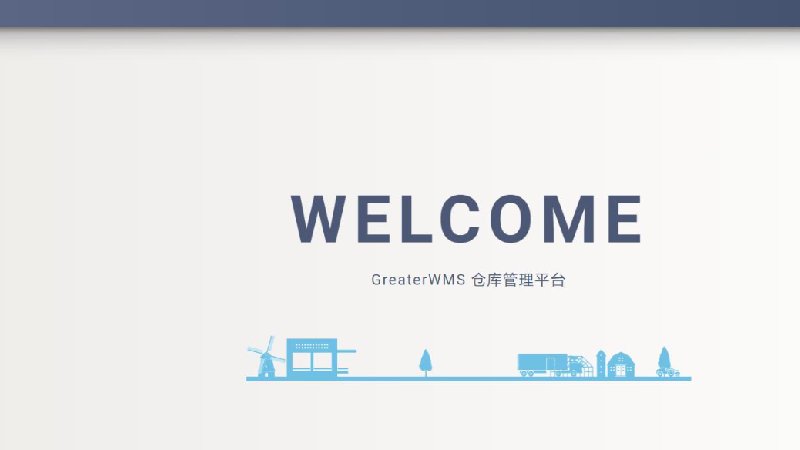 GreaterWMS仓储管理 开源项目教程