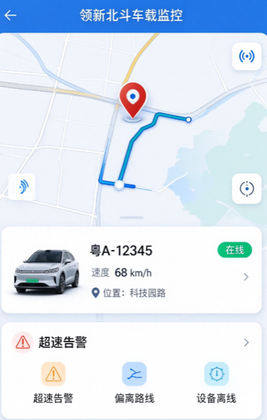 领新北斗车载监控